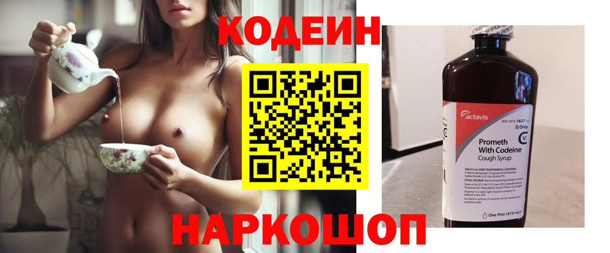 Кодеиновый сироп Lean Purple Drank  Codein Purple Drank  Вход с VPN  Верхняя Салда 